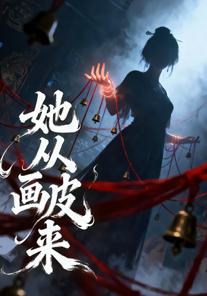 她从画皮来（81集）每日短剧追不停