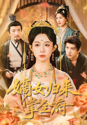 嫡女归来掌全府（100集）免费看短剧