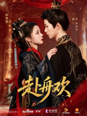 赴舟欢（61集）古装短剧推荐