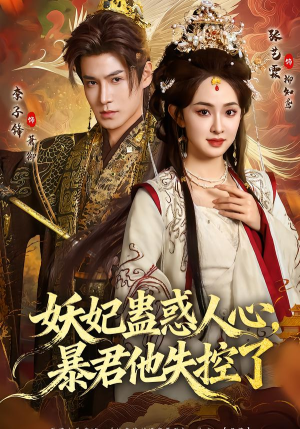妖妃蛊惑人心，暴君他失控了（90集）短剧免费观看