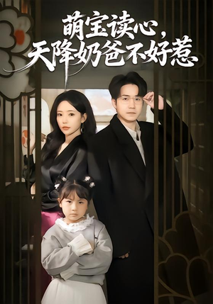 萌宝读心，天降奶爸不好惹（80集）口碑爆棚免费看