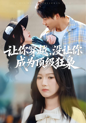 让你穿越，没让你成为顶级狂枭（80集）短剧免费看全集