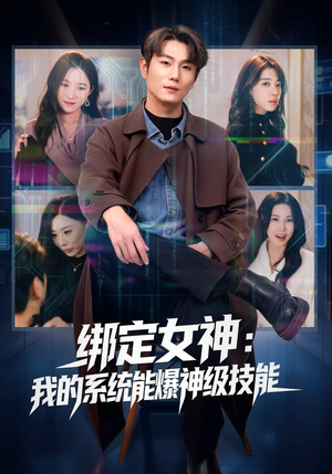 绑定女神：我的系统能爆神级技能（80集）演的怎么样