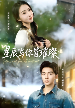 星辰与你皆璀璨（80集）最火爆短剧