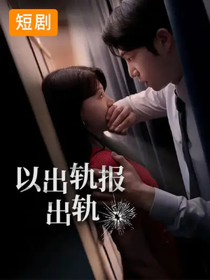 以出轨报出轨（50集）短剧每日分享