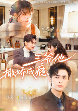 三爷他撒娇成瘾（63集）免费热门短剧