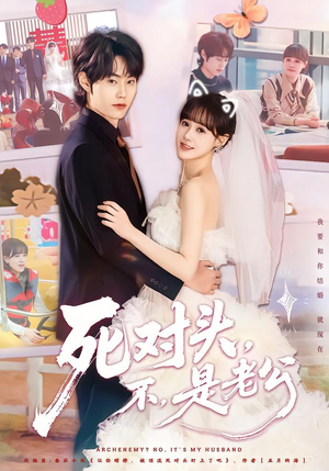 死对头，不，是老公&死对头不是老公（80集）热播短剧分享