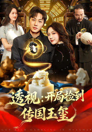 透视：开局捡到传国玉玺（136集）精彩短剧合集