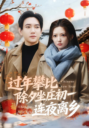 过年攀比除夕坐庄初一连夜离乡（80集）上热门短剧