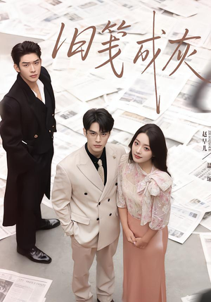 旧笺成灰（51集）全集