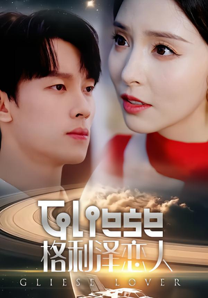 格利泽恋人（63集）热门短剧在线看