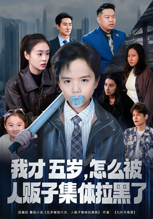 我才五岁，怎么被人贩子集体拉黑了（64集）百亿短剧抢先看