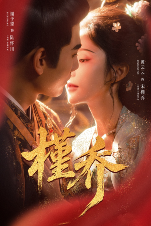 槿乔（48集）精彩短剧天天看