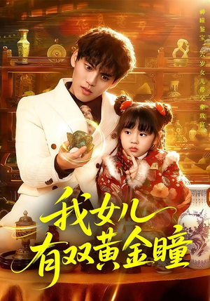 我女儿有双黄金瞳（75集）一个短剧看全集