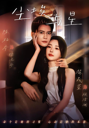 尘埃与星（60集）火爆短剧来袭