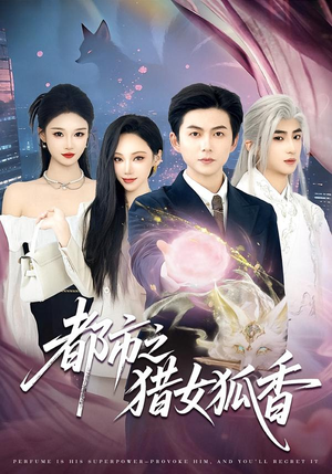 都市之猎女狐香（80集）短剧太好看