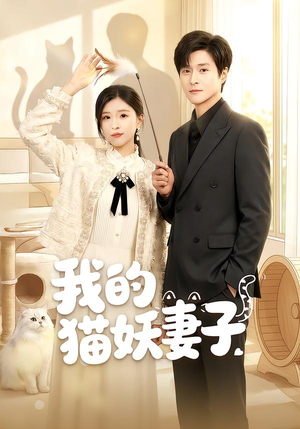 我的猫妖妻子（30集）短剧上头又好看