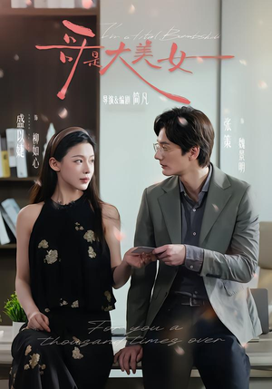 哥是大美女（66集）民国短剧推荐