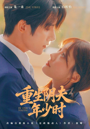 重生阴夫年少时（80集）火爆短剧来袭