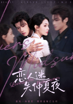 恋人迷失仲夏夜（73集）在哪个平台看