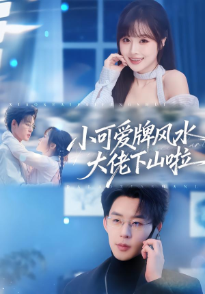 小可爱牌风水大佬下山啦（76集）分享热门短剧