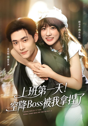 上班第一天！空降Boss被我拿捏了（71集）热门短剧看不停