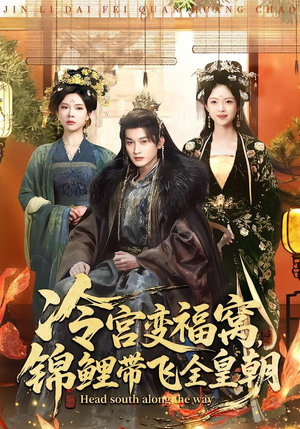 冷宫变福窝，锦鲤带飞全皇朝（99集）好看吗