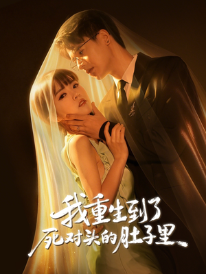 我重生到了死对头的肚子里（55集）真的太好看了