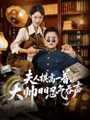 夫人棋高一着，大帅RR忍气吞声（80集）大结局太过瘾了