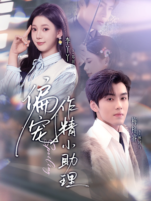 偏宠作精小助理（57集）精彩短剧片段