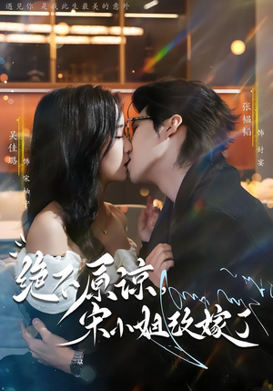 绝不原谅，宋小姐改嫁了（71集）全集一网打尽