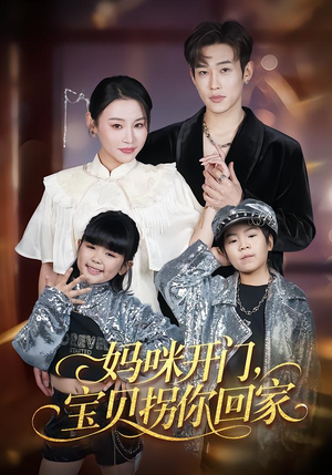 妈咪开门，宝贝拐你回家（61集）迅雷网盘观看