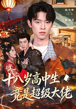 十八岁高中生竟是超级大佬（80集）真的太好看了