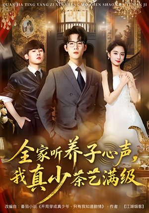 全家听养子心声，我真少茶艺满级（79集）看到了大结局