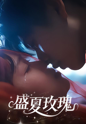 盛夏玫瑰（60集）好看的短剧分享