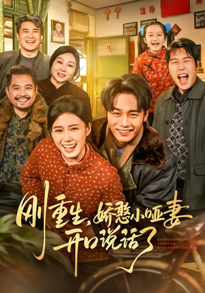 刚重生，娇憨小哑妻开口说话了（76集）短剧热播中