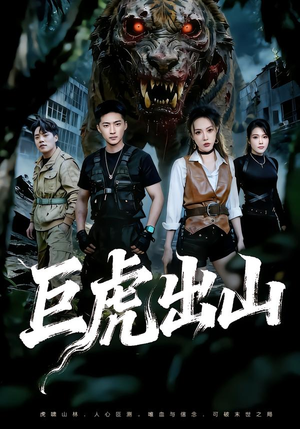 巨虎出山（50集）不用花钱看全剧