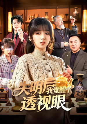 失明后我觉醒了透视眼（108集）快来看短剧