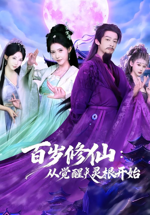 百岁修仙：从觉醒天灵根开始（81集）短剧推荐来了