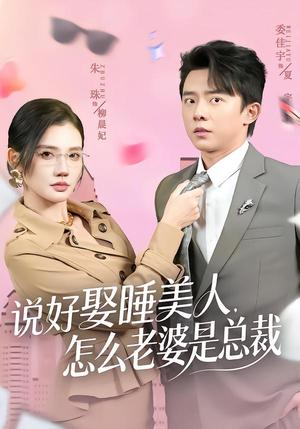 说好娶睡美人，怎么老婆是总裁（60集）最火的短剧