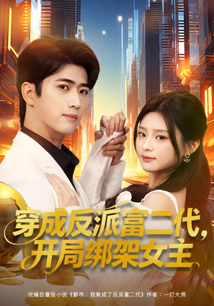 穿成反派富二代，开局绑架女主（80集）火爆短剧推荐