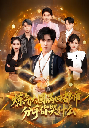 炼气大圆满回都市分手你哭什么（80集）太好看了短剧