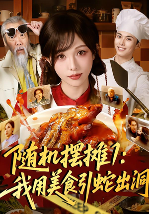 随机摆摊1：我用美食引蛇出洞（67集）热门短剧榜单