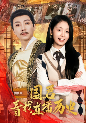 国君看我直播历史（90集）免费看全网短剧