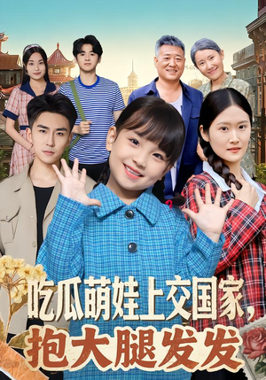 吃瓜萌娃上交国家，抱大腿发发（77集）超爽短剧推荐