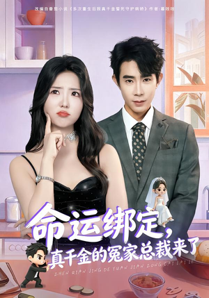 命运绑定，真千金的冤家总裁来了（80集）古代短剧推荐