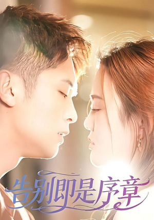告别即是序章（99集）短剧热播推荐