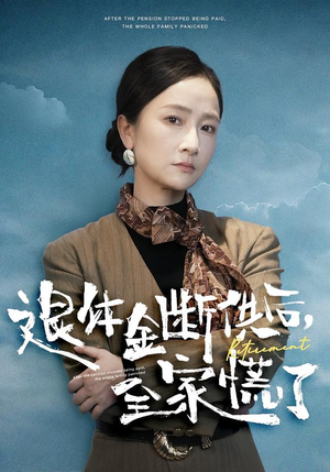 退休金断供之后，全家慌了（46集）超火热门短剧