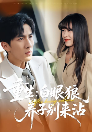 重生：白眼狼养子别来沾（80集）短视频追剧推荐