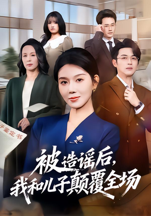 被造谣后，我和儿子颠覆全场（59集）超级好看的短剧